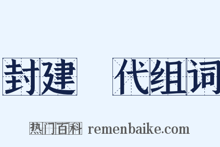 封建時代组词是什么意思的图片